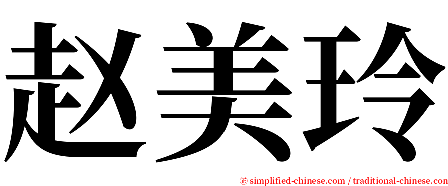 赵美玲 serif font