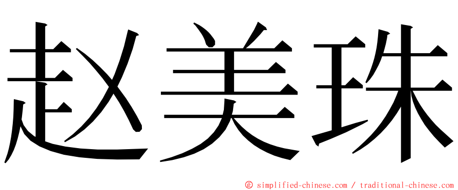 赵美珠 ming font