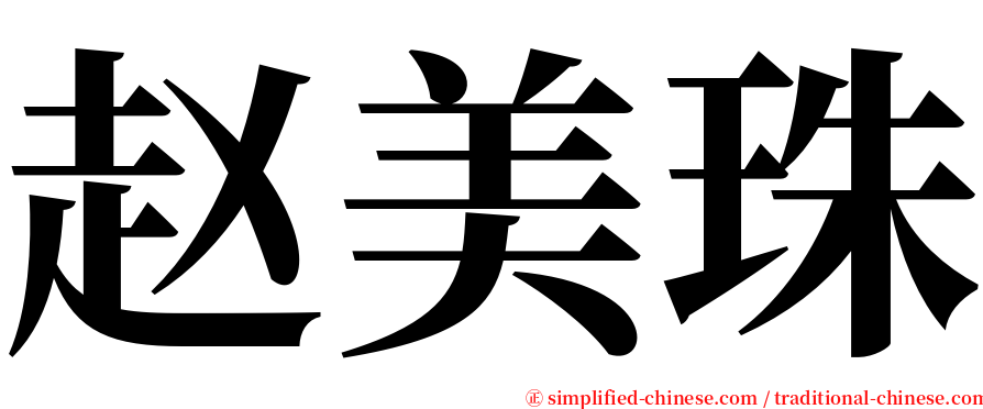 赵美珠 serif font