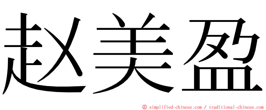 赵美盈 ming font