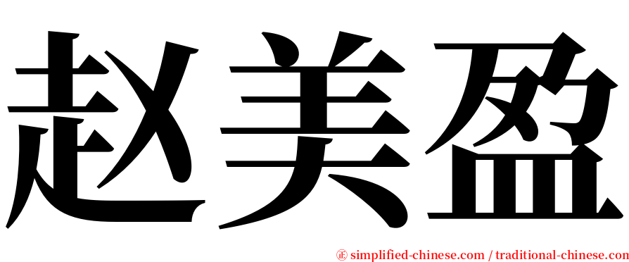 赵美盈 serif font