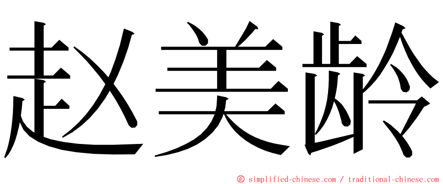 赵美龄 ming font