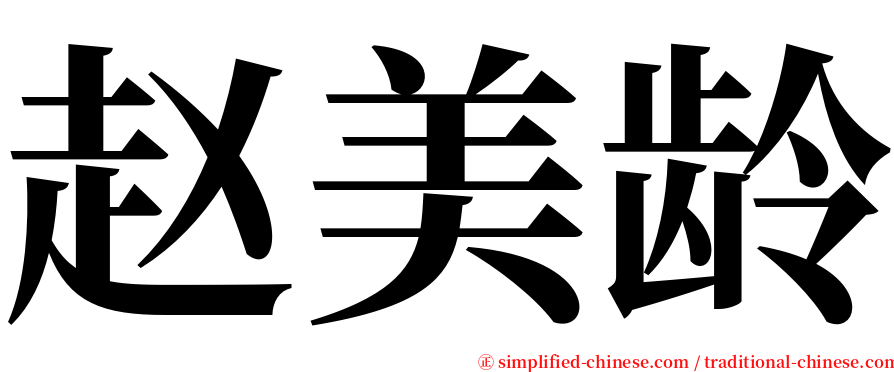 赵美龄 serif font