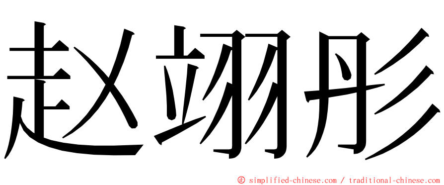 赵翊彤 ming font