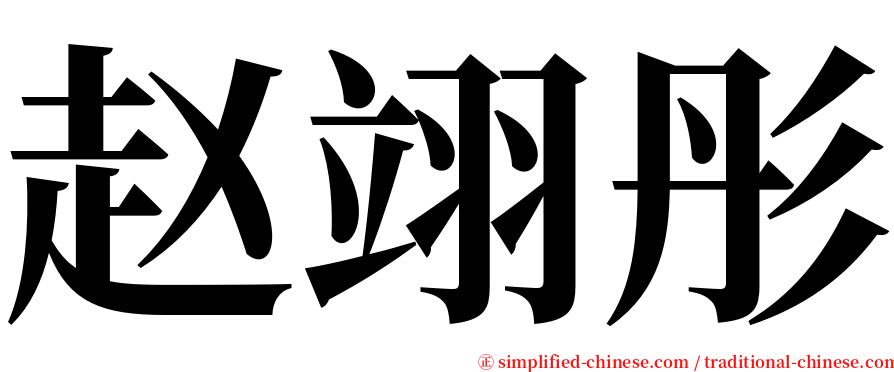 赵翊彤 serif font