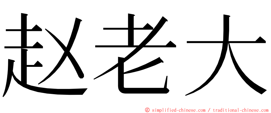 赵老大 ming font