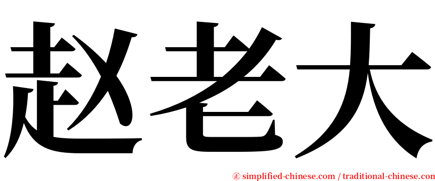 赵老大 serif font