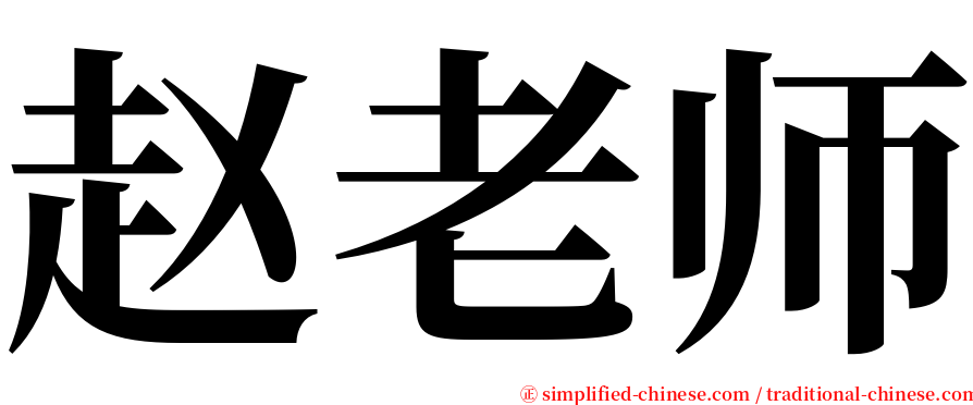 赵老师 serif font