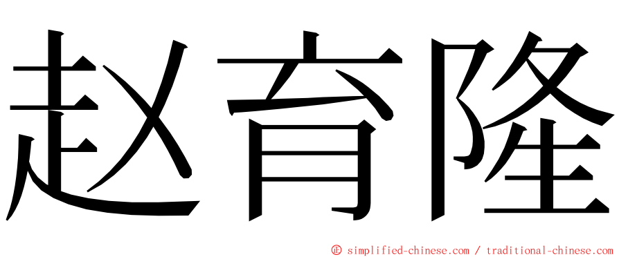 赵育隆 ming font