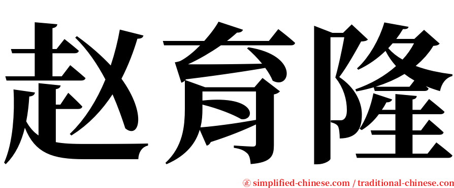赵育隆 serif font