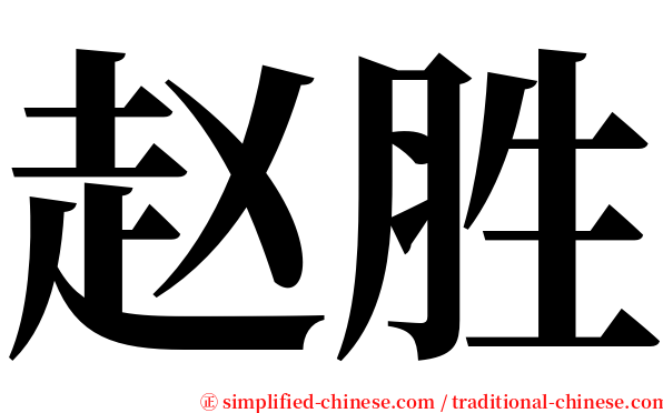 赵胜 serif font