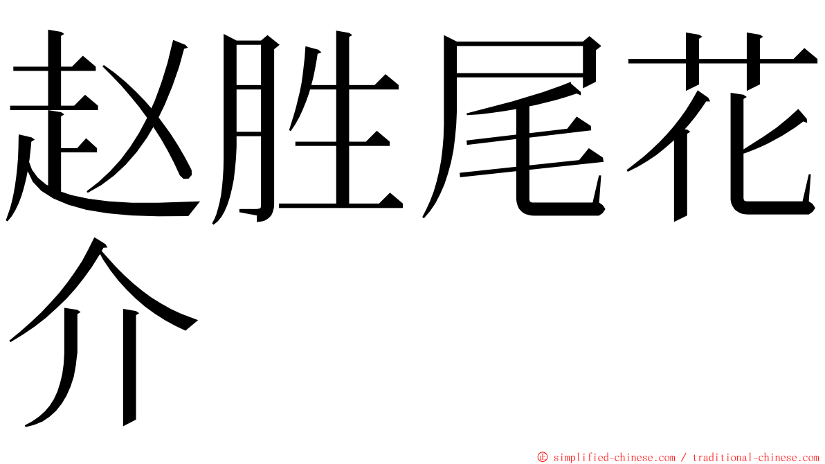 赵胜尾花介 ming font