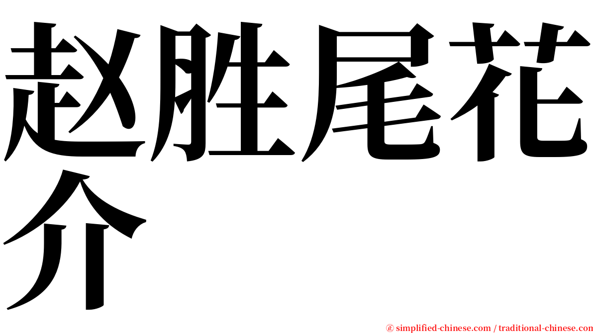 赵胜尾花介 serif font