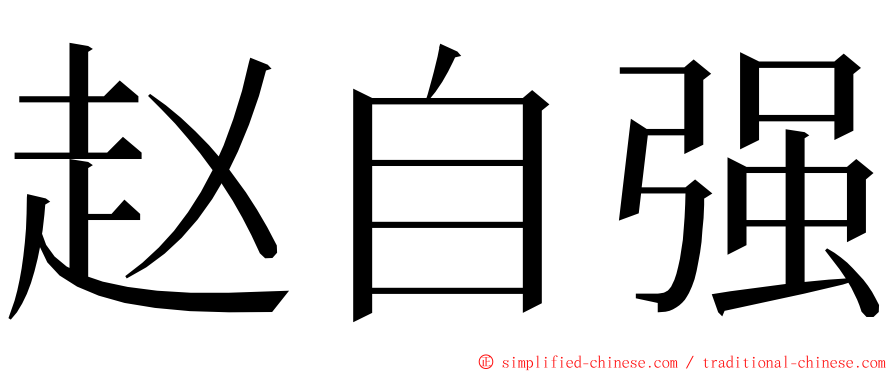赵自强 ming font
