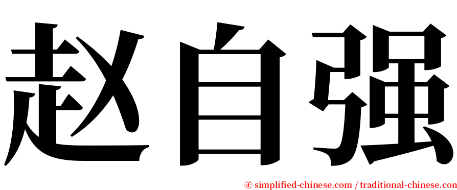 赵自强 serif font