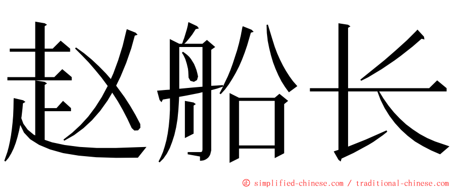 赵船长 ming font