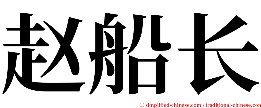 赵船长 serif font