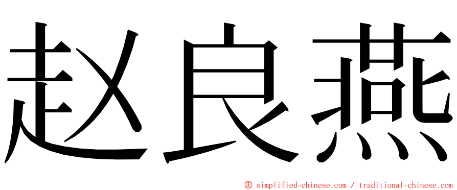 赵良燕 ming font