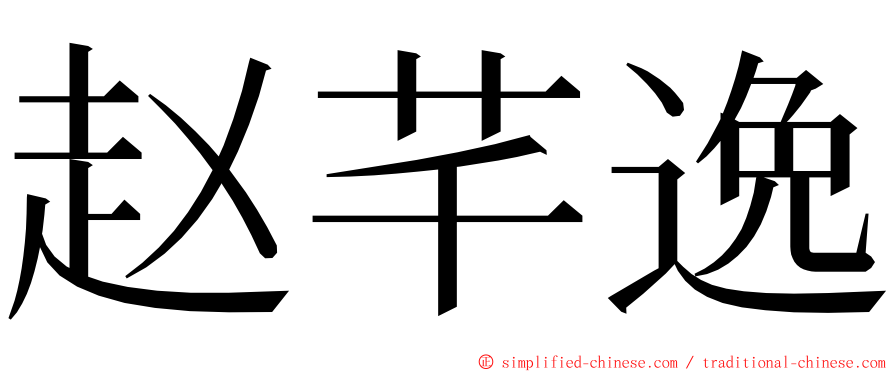 赵芊逸 ming font