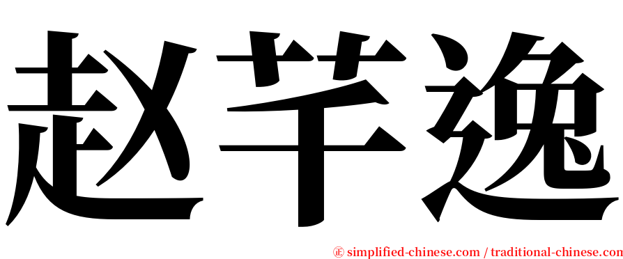 赵芊逸 serif font