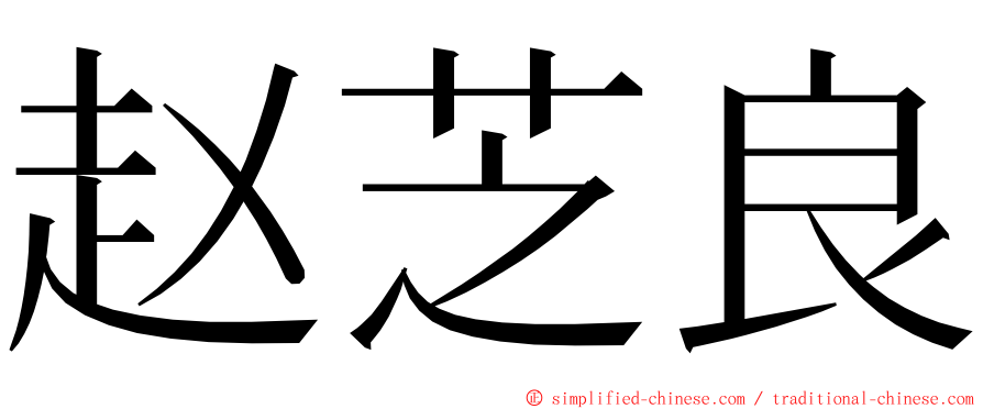 赵芝良 ming font