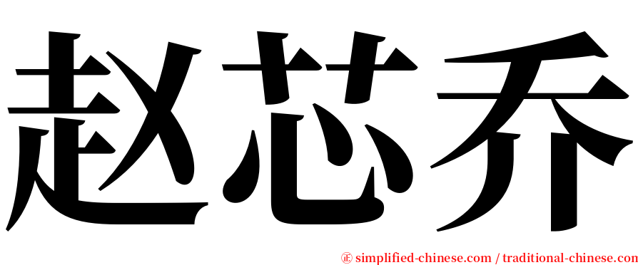 赵芯乔 serif font