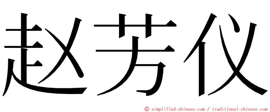 赵芳仪 ming font