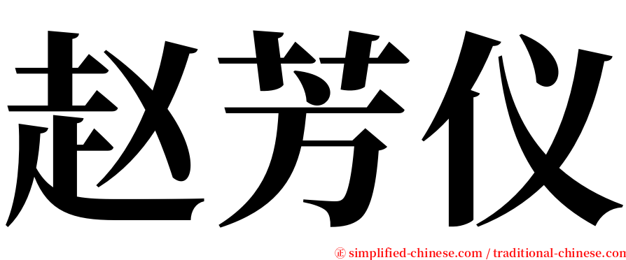 赵芳仪 serif font