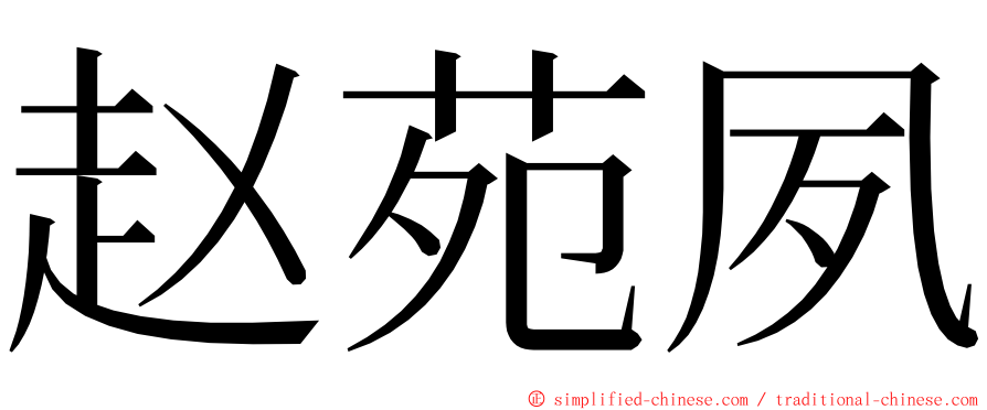 赵苑夙 ming font