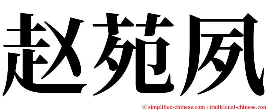 赵苑夙 serif font