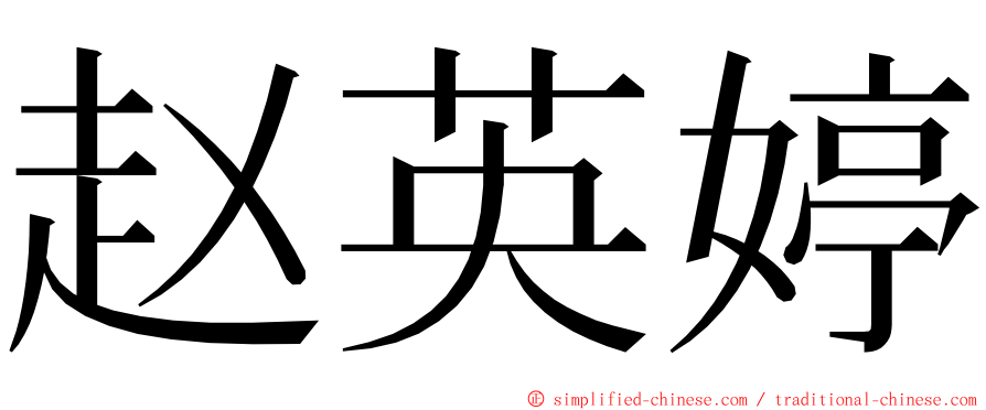 赵英婷 ming font