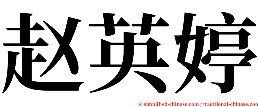 赵英婷 serif font