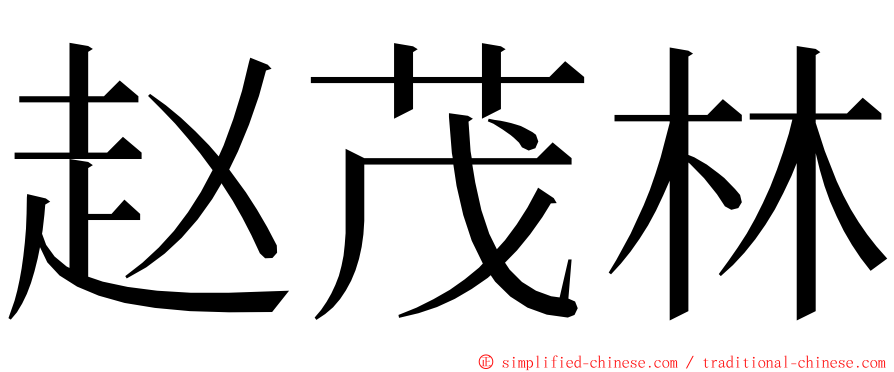 赵茂林 ming font