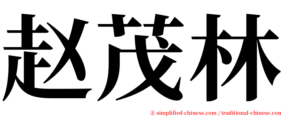 赵茂林 serif font