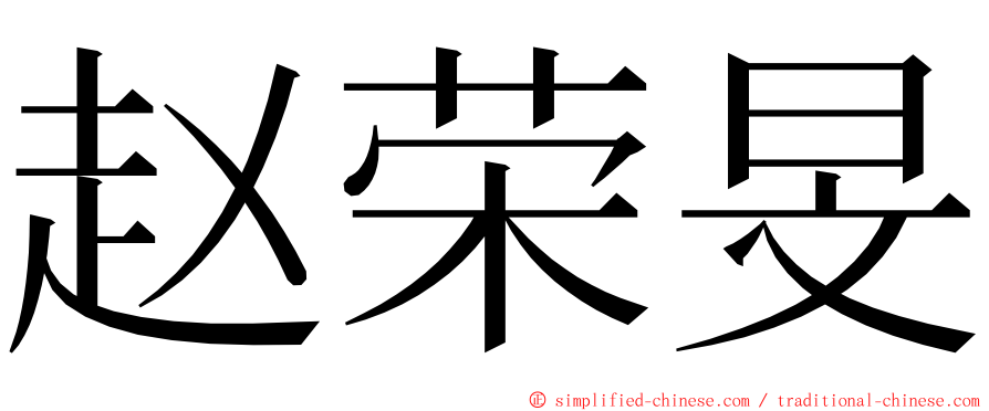 赵荣旻 ming font