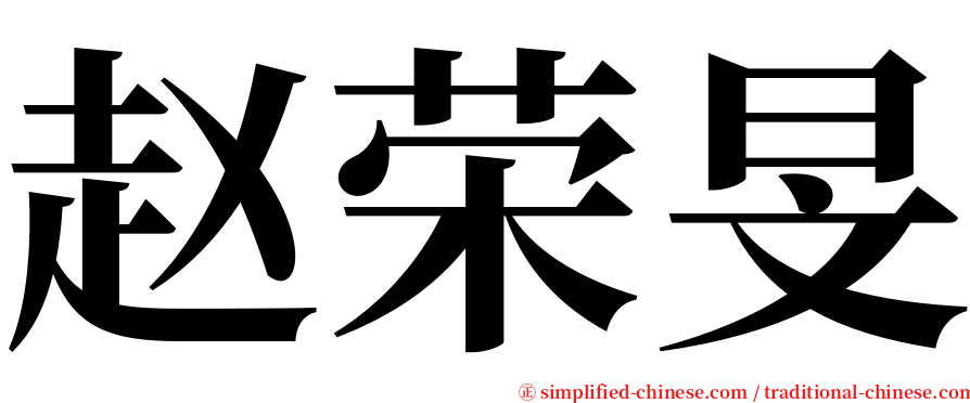 赵荣旻 serif font