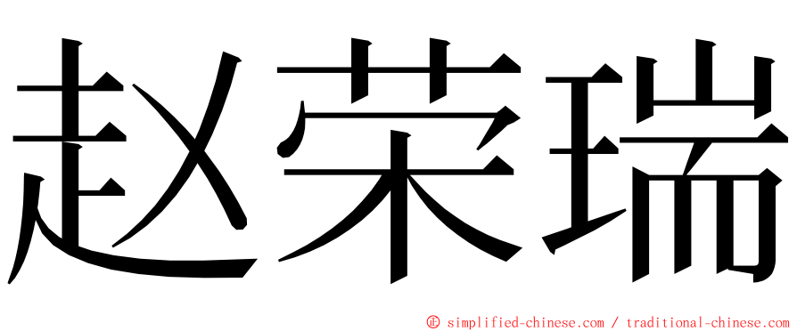 赵荣瑞 ming font