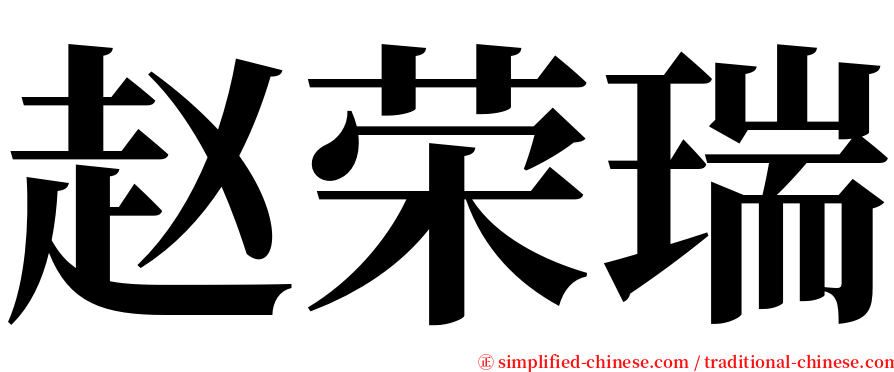 赵荣瑞 serif font