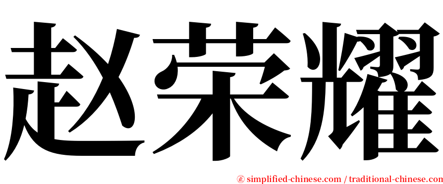 赵荣耀 serif font