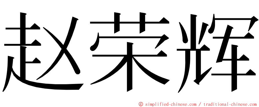 赵荣辉 ming font