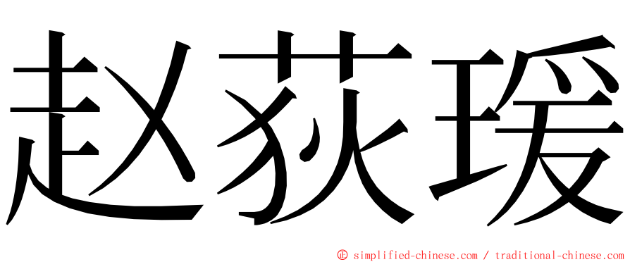 赵荻瑗 ming font