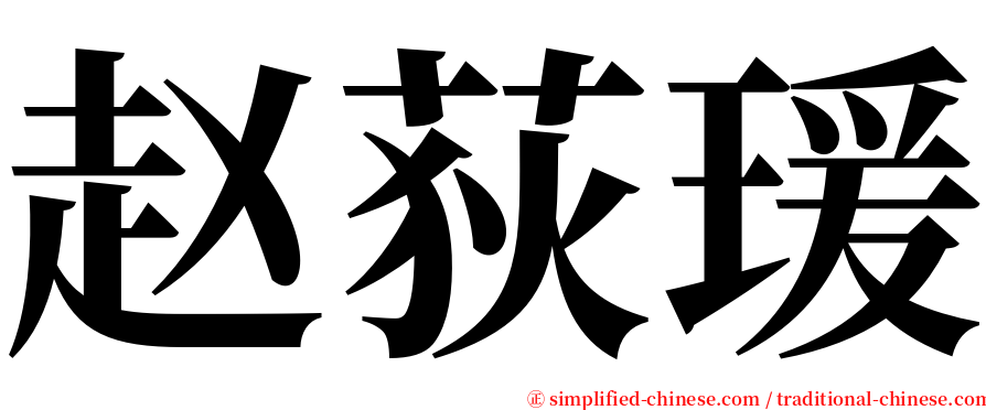 赵荻瑗 serif font