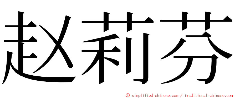 赵莉芬 ming font