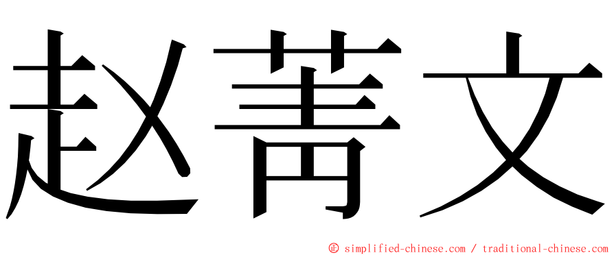 赵菁文 ming font