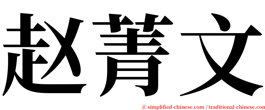 赵菁文 serif font