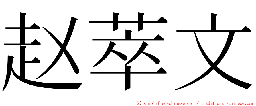 赵萃文 ming font