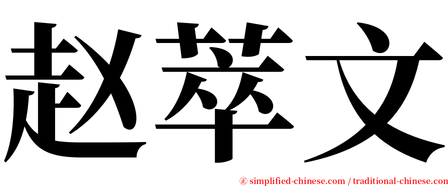 赵萃文 serif font