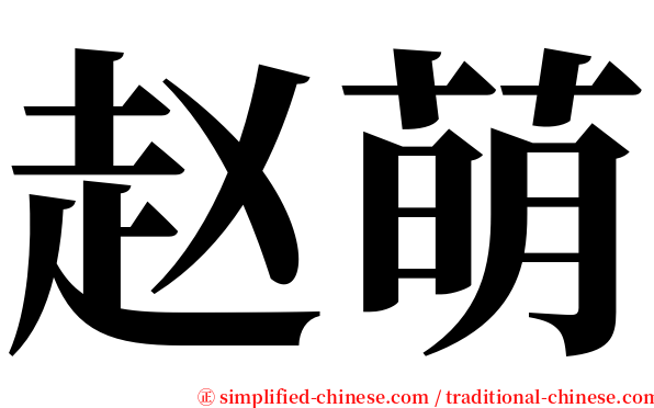 赵萌 serif font