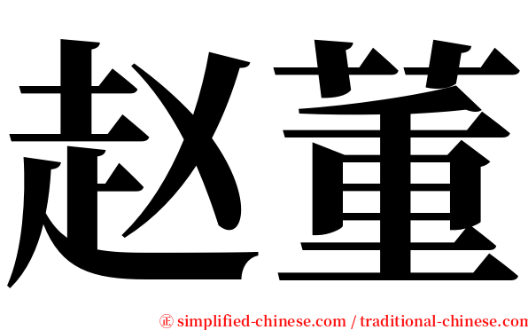 赵董 serif font
