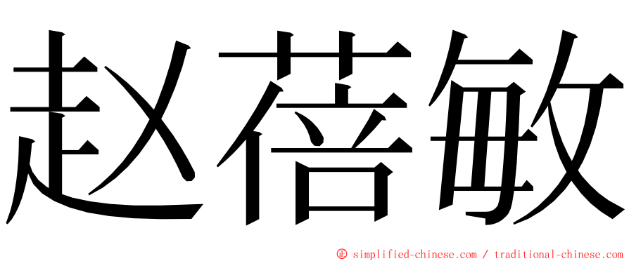 赵蓓敏 ming font